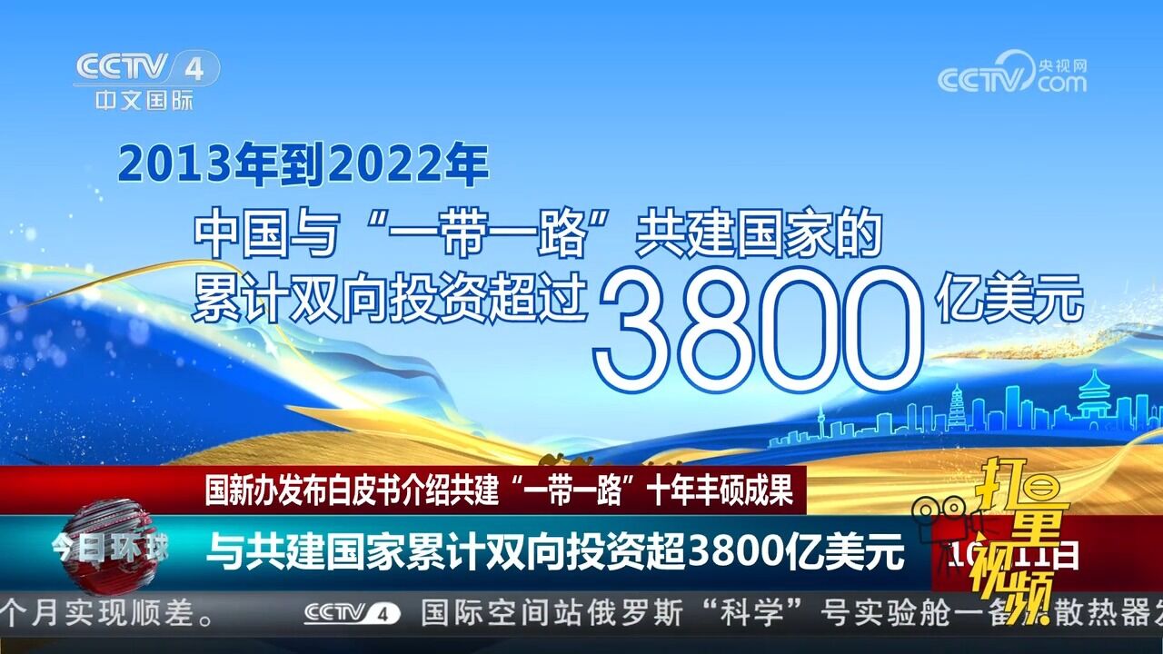 成果丰硕!中国与共建国家累计双向投资超3800亿美元