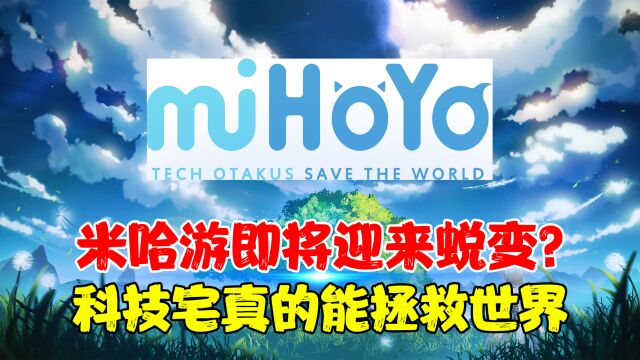 米哈游很有可能在年底迎来蜕变?科技宅拯救世界真的不只是口号?