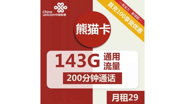 联通熊猫卡29元包143G通用+200分钟通话