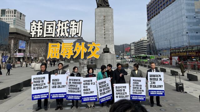 官方、民间两个舆论场,韩国在野党持续发力,抵制尹锡悦屈辱外交