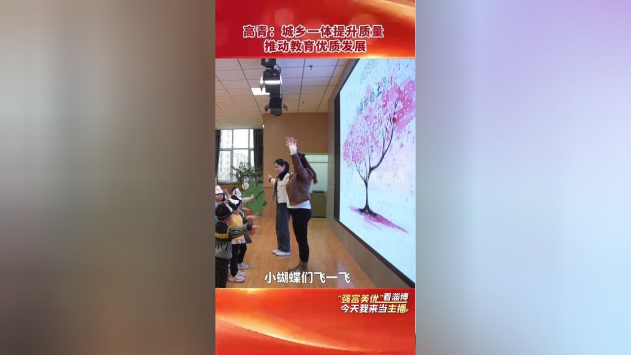 高青:城乡一体提升质量推动教育优质发展,“强富美优”看淄博今天我来当主播