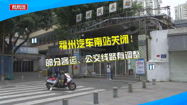 福州汽车南站正式关闭 部分线路调整至汽车北站 市民出行需注意