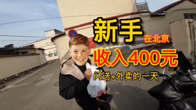 新手在北京跑闪送和外卖 一天竟然可以收入400元