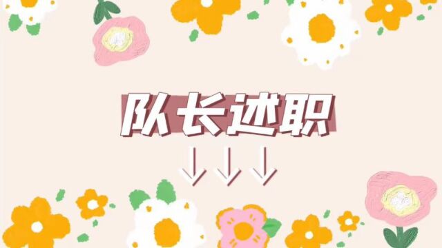 三小队队长述职