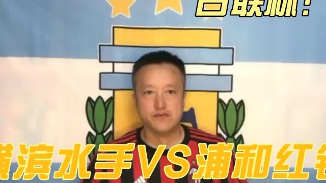 日联杯:横滨水手VS浦和红钻,联赛2、3名的杯赛之战!