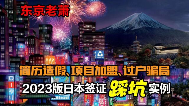 简历造假、项目加盟、过户骗局——2023版日本签证采坑实例