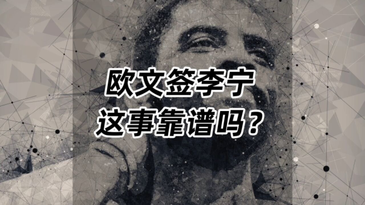 欧文签李宁,这事靠谱吗?