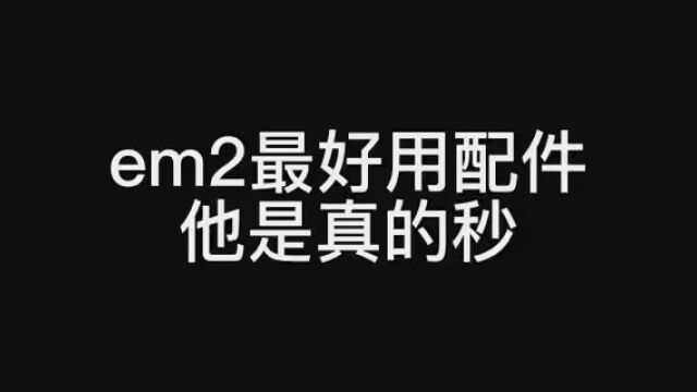 em2带镜适合所有人好用配件,火速艾特排位坑你的冤种兄弟们来用啊 #使命召唤手游 #和平精英