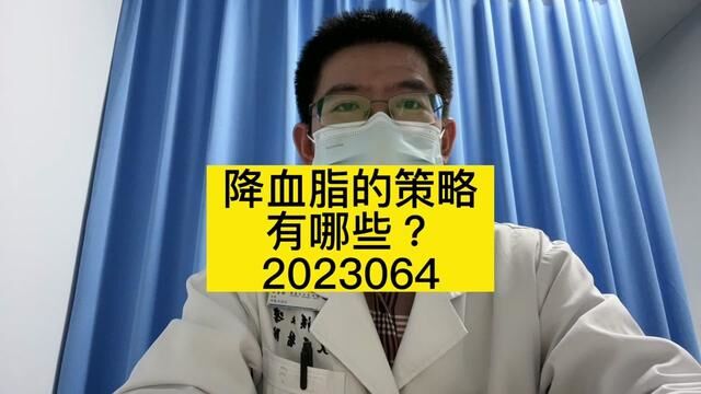 降血脂的策略有哪些?#血脂