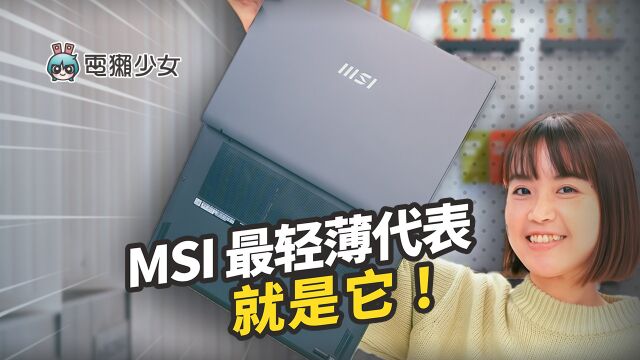 MSI 全新超轻商务笔电开箱~ 