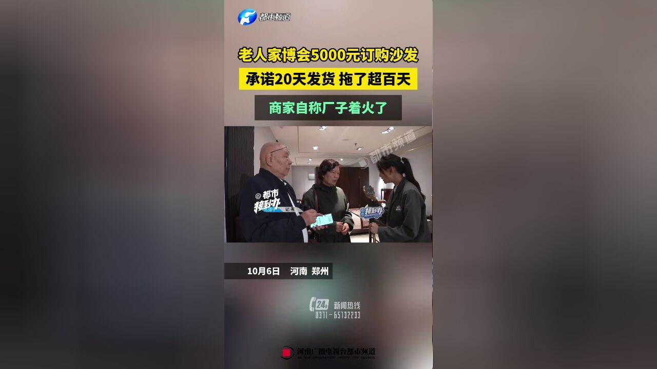 老人家博会5000元订购沙发,承诺20天发货 拖了超百天,商家自称厂子着火了