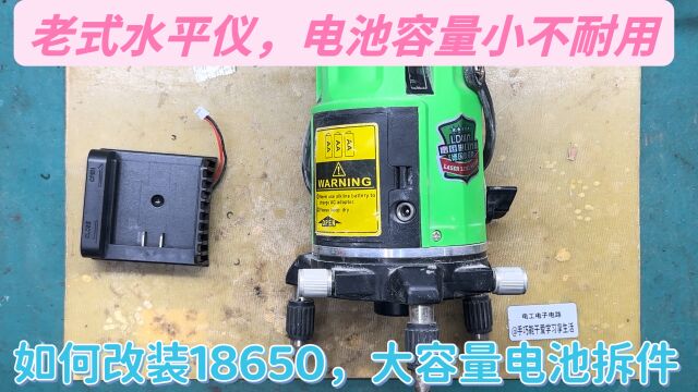 老式水平仪电池小不抗用,花8元钱装个配件,装大容量18650电池