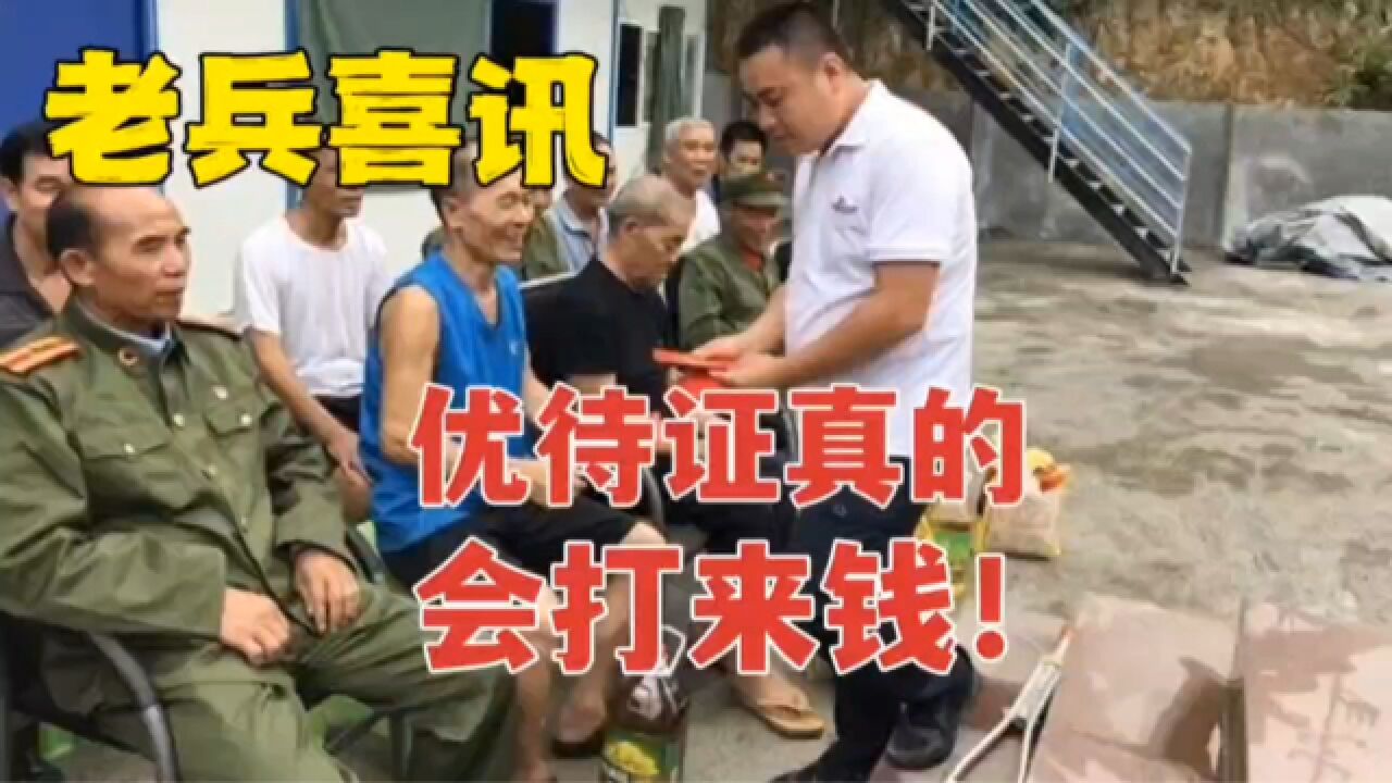 优待证真的有钱打过来吗?老兵主动分享喜讯,咋回事儿?那么高兴