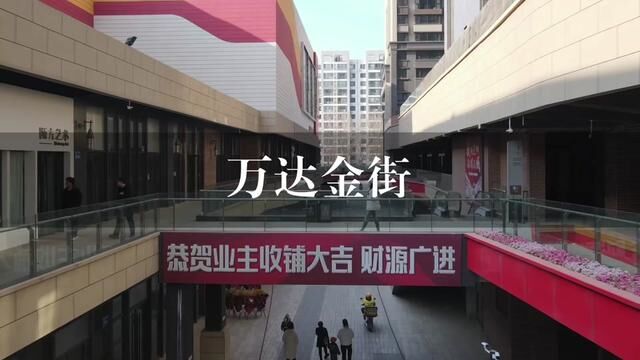 秦皇岛万达室外商业街,一百种新奇的想法,等你来实现#秦皇岛 #同城发现 #赚钱