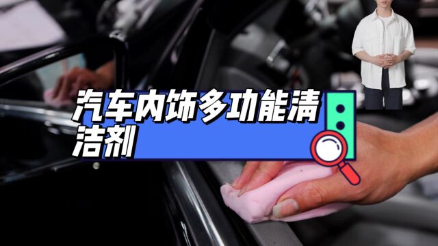 汽车内饰多功能清洁剂配方技术