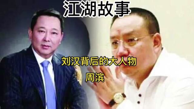 江湖纪实刘汉背后的大人物周滨#江湖故事 #真实案件记录 #人物故事 #社会百态 #真实事件