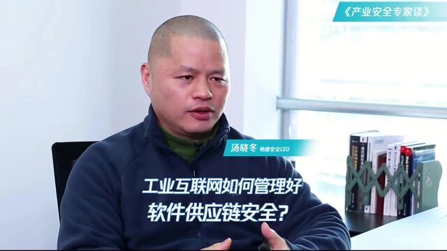 产业安全专家谈|物盾安全CEO汤晓冬:如何解决工业互联网的软件供应链安全难题?