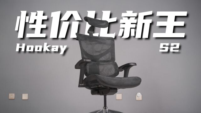 人体工学椅性价比新王?!Hookay S2体验报告!