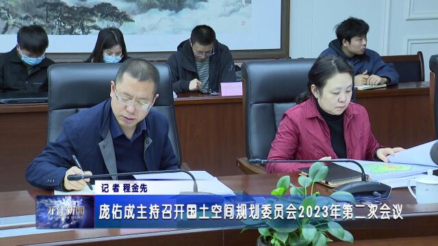 庞佑成主持召开国土空间规划委员会2023年第二次会议