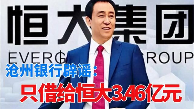 沧州银行辟谣:恒大只借3.46亿元!南充一公交公司线路停运