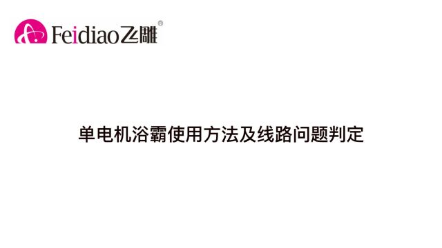 飞雕单电机浴霸使用方法及线路问题判定