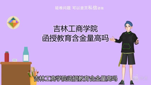 吉林工商学院函授教育含金量高吗