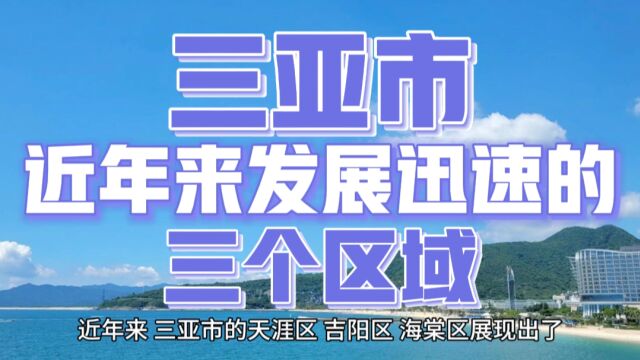 这三个区域,近年来发展迅速,已经成为三亚经济快速增长的推动力