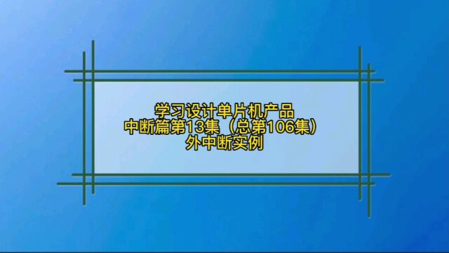 8.13 中断篇外中断实例