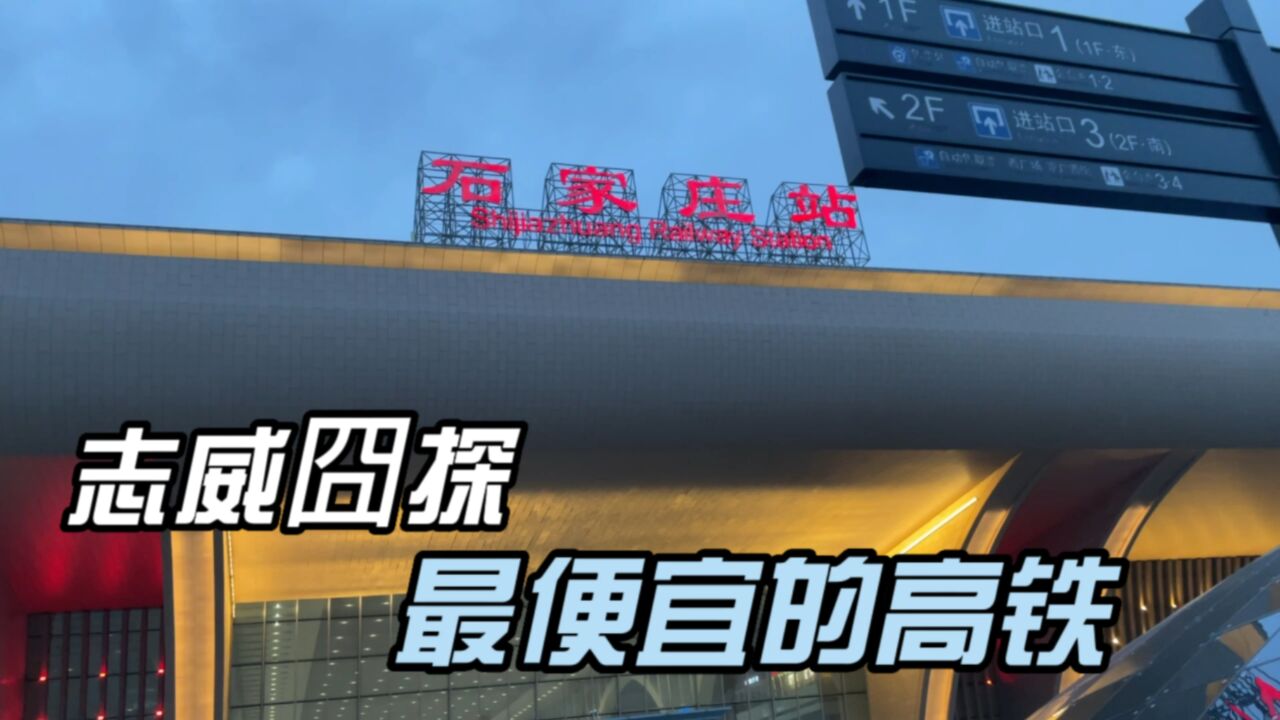 石家庄火车站乘坐7块钱票价的高铁,这应该是最便宜的高铁了吧