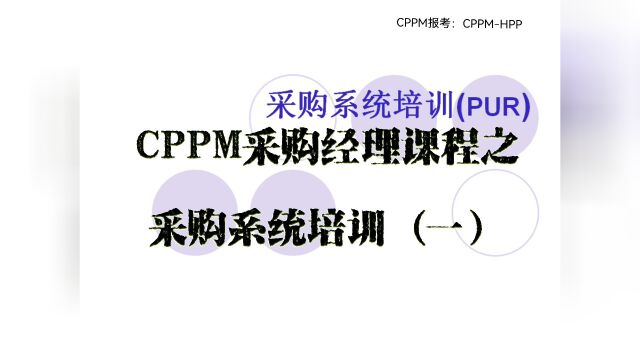 CPPM采购经理课程之采购系统培训(一)