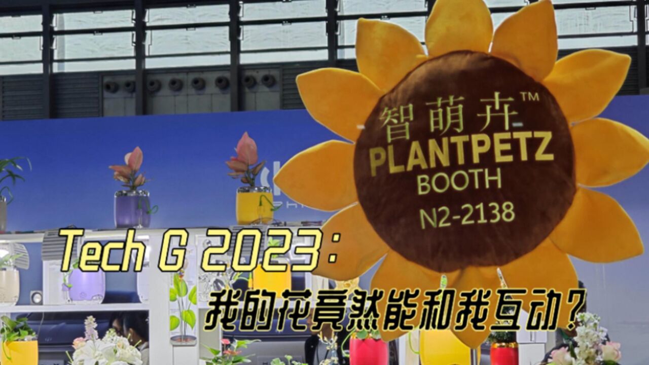 Tech G 2023:我的花居然能和我互动?