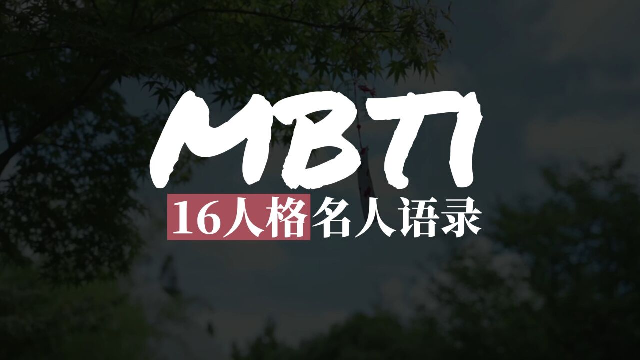 MBTI 16人格名人语录