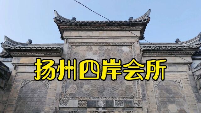 由皖鄂湘赣四省盐商联合议事的扬州四岸公所,再现了古代建筑风格