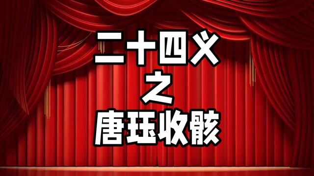 中华德育故事之二十四义之唐珏收骸