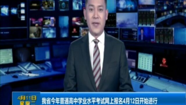 山西省今年普通高中学业水平考试网上报名4月12日开始进行