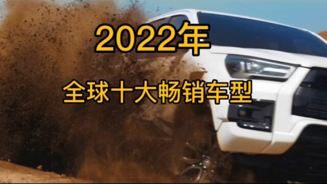 2022全球汽车销量排行,你的车上榜了吗?