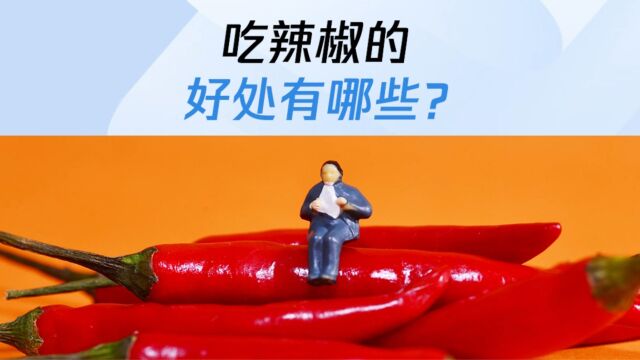 吃辣椒的好处有哪些?