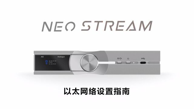 【NEO Stream】以太网络设置指南