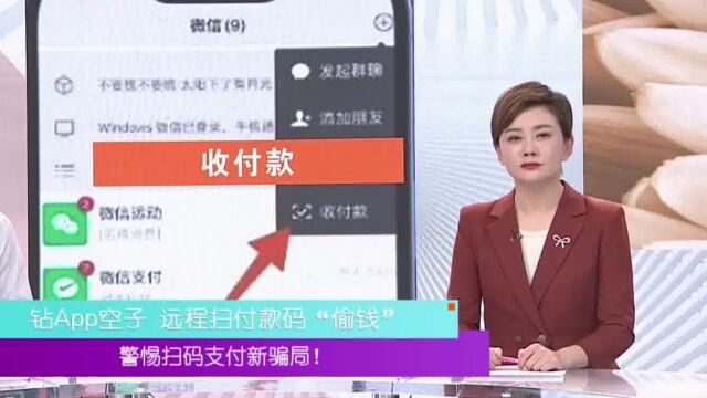 钻APP空子,远程扫付款码“偷钱”