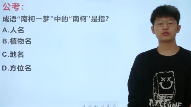 成语“南柯一梦”中的南柯是指什么?75%的人乱蒙答案