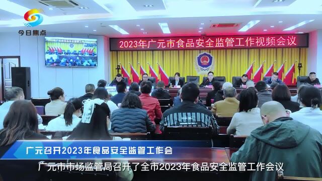 广元召开2023年食品安全监管工作会