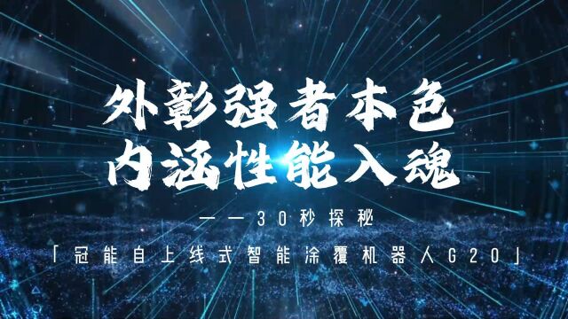 外彰强者本色内涵性能入魂——30秒探秘冠能自上线式智能涂覆机器人G20#带电作业 #带电作业机器人 #冠能科技 冠能科技——做带电作业机器人国际领先...