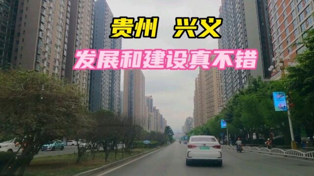 你敢相信这是县级市吗?贵州兴义的发展和建设真不错,令人惊叹!