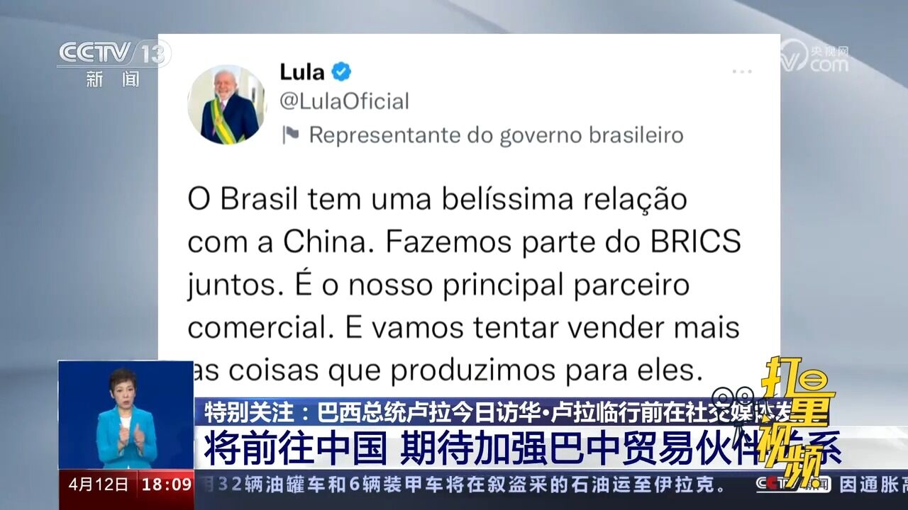 巴西总统卢拉:将前往中国,期待加强巴中贸易伙伴关系