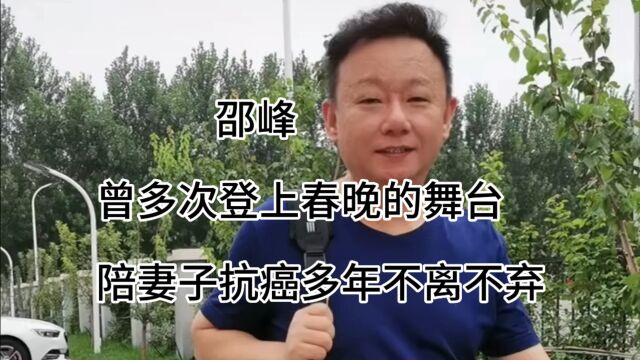 邵峰 他曾多次登上春晚的舞台,陪妻子抗癌二十多年不离不弃,如今终于苦尽甘来