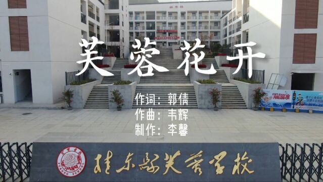 芙蓉花开mv——桂东县芙蓉学校校歌词:郭倩,曲:韦辉,唱:佳佳