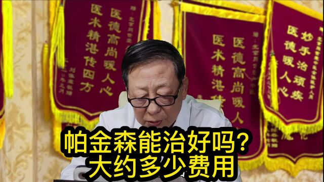 帕金森能治好吗?大约多少费用