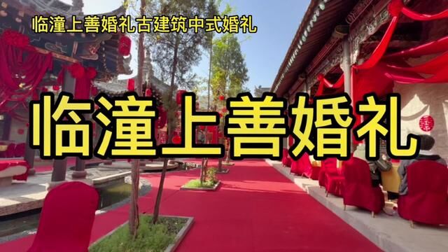 共享婚礼执行团队祝福新人百年好合 #农村婚礼布置 #中式婚礼 #临潼婚庆#临潼婚礼婚纱照找四姐