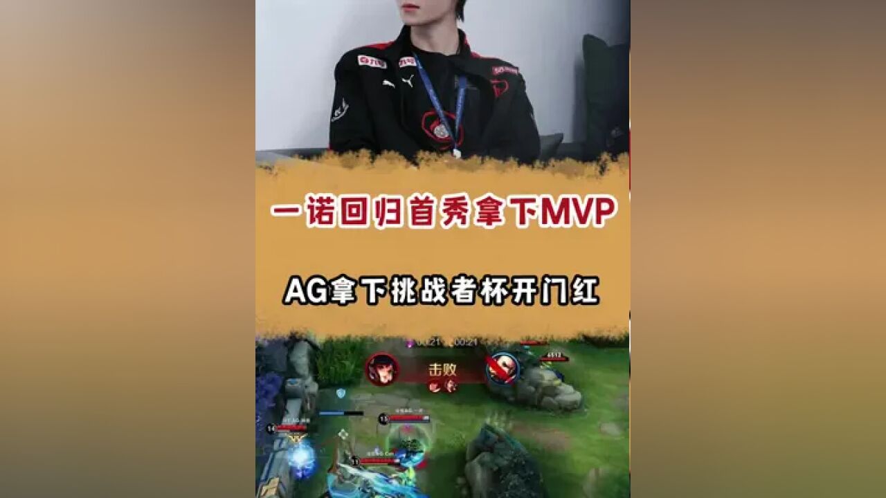 一诺回归首秀拿下MVP……