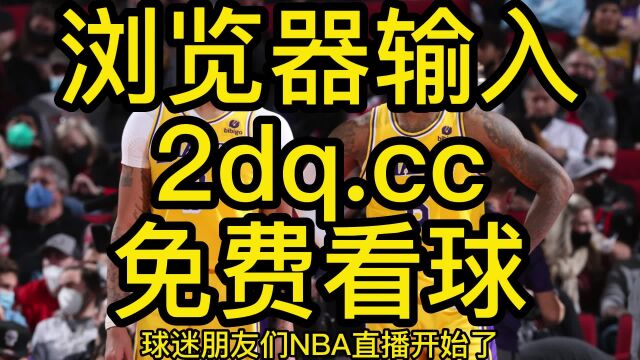 2023NBA常规赛免费直播:湖人vs快船(中文解说)观看jrs联赛全程高清直播及全场比赛回放录像